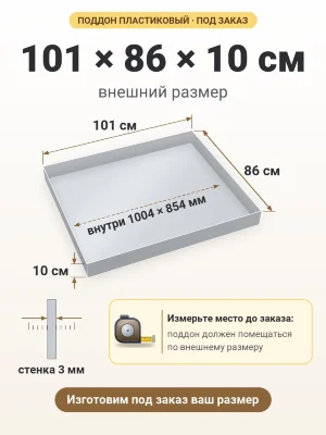 Поддон 101х86х10 см пластиковый из полипропилена, под заказ