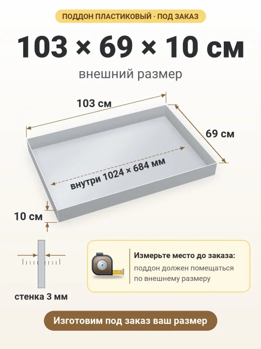 Поддон 103x69x10 см — внешний и внутренний размер