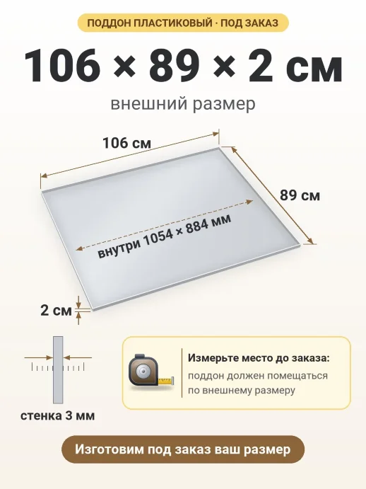 Поддон 106x89x2 см — внешний и внутренний размер