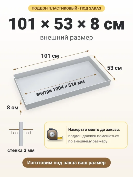 Поддон 101x53x8 см — внешний и внутренний размер