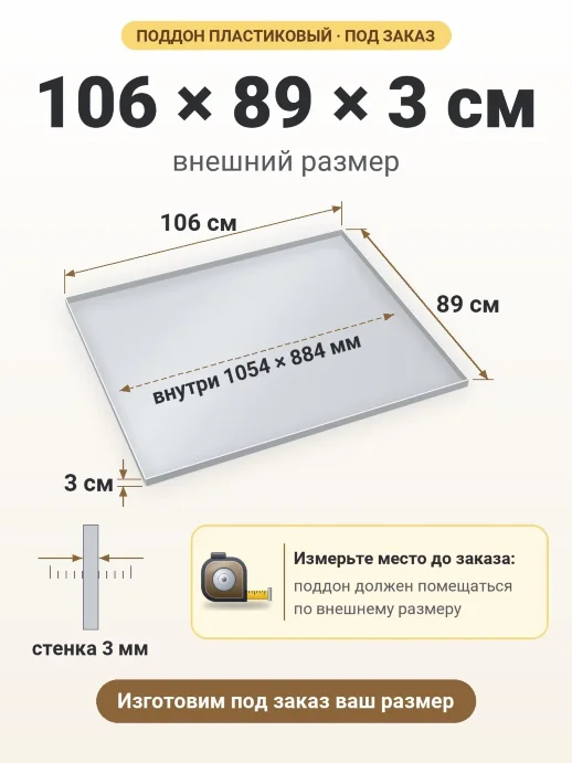 Поддон 106x89x3 см — внешний и внутренний размер
