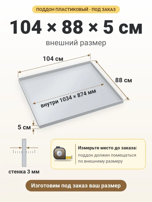 Поддон 104x88x5 см — внешний и внутренний размер