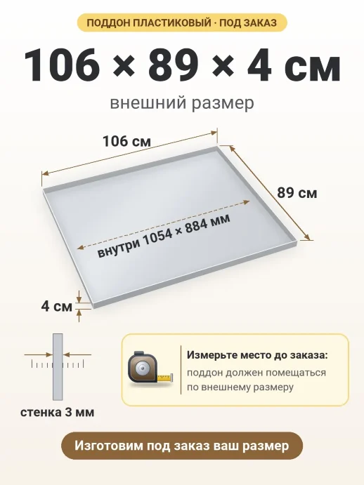 Поддон 106x89x4 см — внешний и внутренний размер