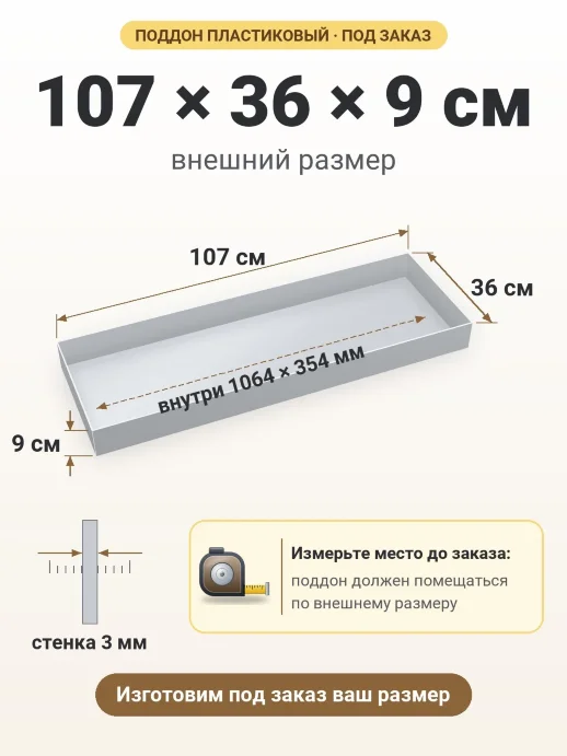 Поддон 107x36x9 см — внешний и внутренний размер