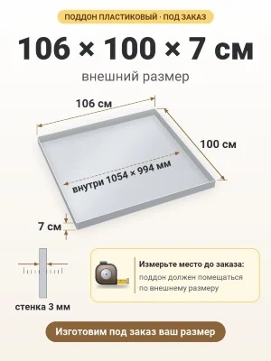 Поддон 106х100х7 см пластиковый из полипропилена, под заказ