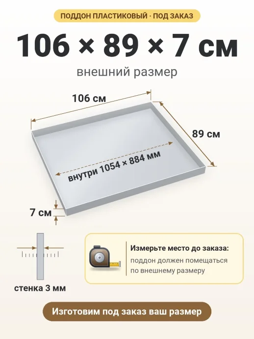 Поддон 106x89x7 см — внешний и внутренний размер