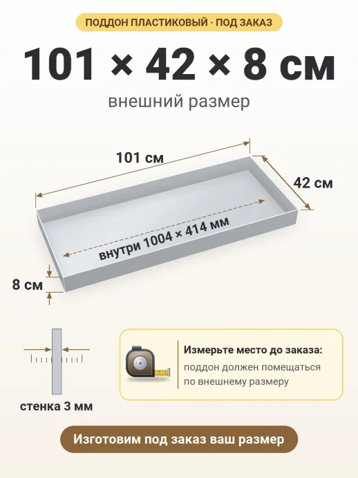 Поддон 101x42x8 см — внешний и внутренний размер