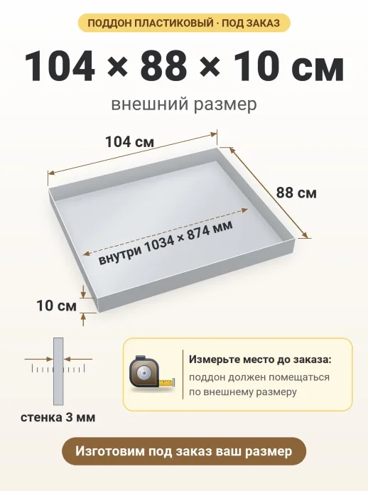 Поддон 104x88x10 см — внешний и внутренний размер