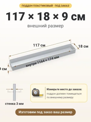 Поддон 117х18х9 см пластиковый из полипропилена, под заказ