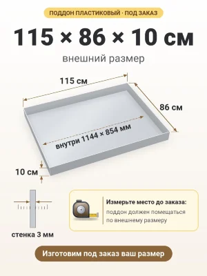 Поддон 115х86х10 см пластиковый из полипропилена, под заказ