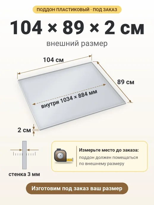Поддон 104x89x2 см — внешний и внутренний размер