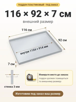 Поддон 116х92х7 см пластиковый из полипропилена, под заказ