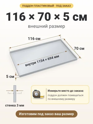 Поддон 116х70х5 см пластиковый из полипропилена, под заказ