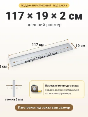 Поддон 117х19х2 см пластиковый из полипропилена, под заказ