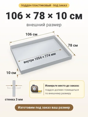 Поддон 106х78х10 см пластиковый из полипропилена, под заказ