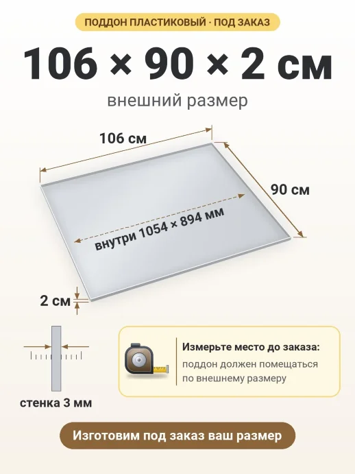 Поддон 106x90x2 см — внешний и внутренний размер