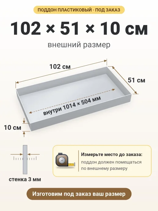 Поддон 102x51x10 см — внешний и внутренний размер