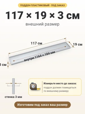 Поддон 117х19х3 см пластиковый из полипропилена, под заказ