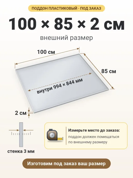 Поддон 100x85x2 см — внешний и внутренний размер