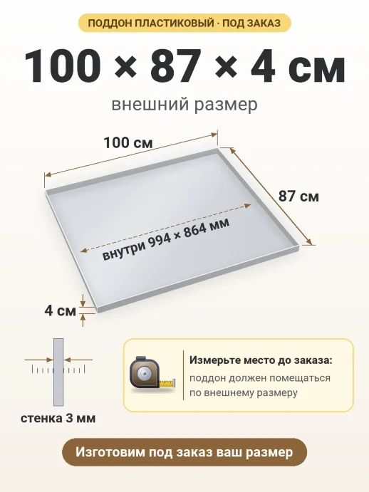 Поддон 100x87x4 см — внешний и внутренний размер