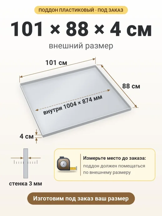 Поддон 101x88x4 см — внешний и внутренний размер