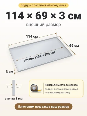 Поддон 114х69х3 см пластиковый из полипропилена, под заказ
