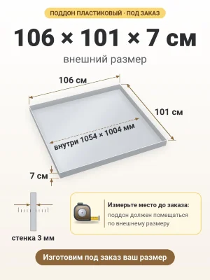 Поддон 106х101х7 см пластиковый из полипропилена, под заказ