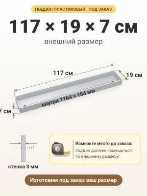 Поддон 117х19х7 см пластиковый из полипропилена, под заказ