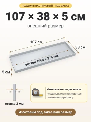 Поддон 107х38х5 см пластиковый из полипропилена, под заказ