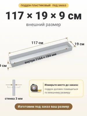 Поддон 117х19х9 см пластиковый из полипропилена, под заказ