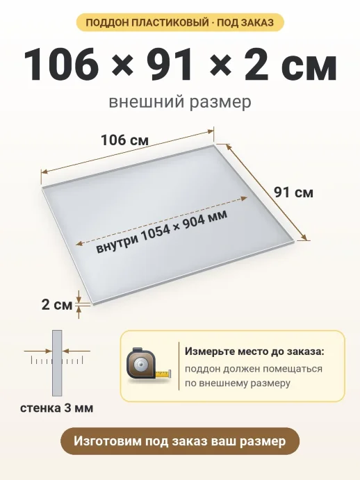 Поддон 106x91x2 см — внешний и внутренний размер