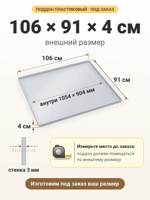 Поддон 106x91x4 см — внешний и внутренний размер