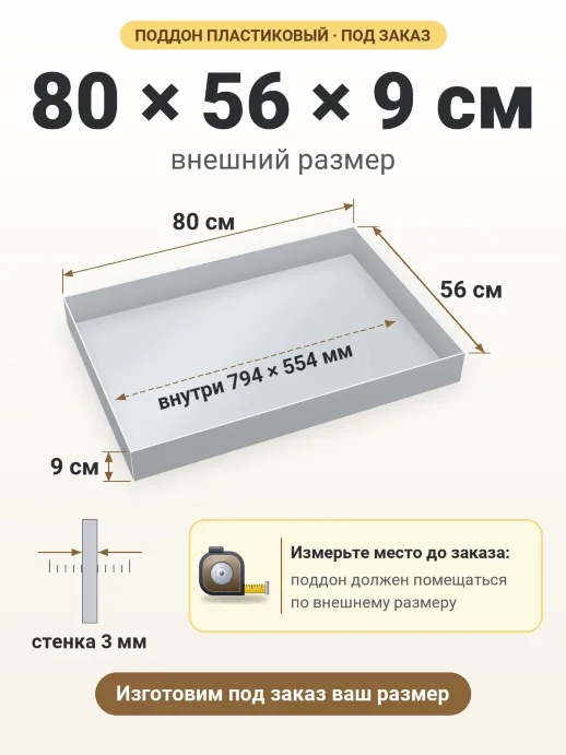 Поддон 80x56x9 см — внешний и внутренний размер