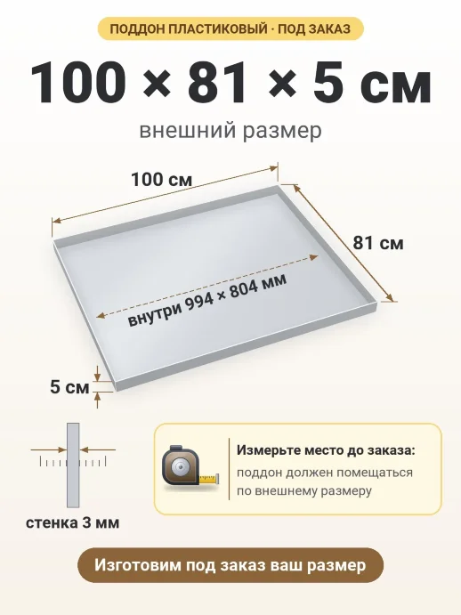 Поддон 100x81x5 см — внешний и внутренний размер