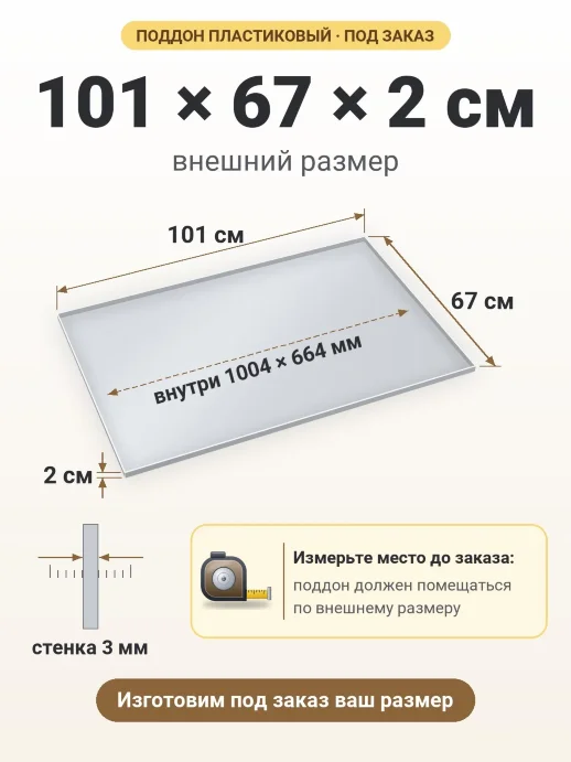Поддон 101x67x2 см — внешний и внутренний размер