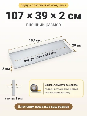 Поддон 107х39х2 см пластиковый из полипропилена, под заказ