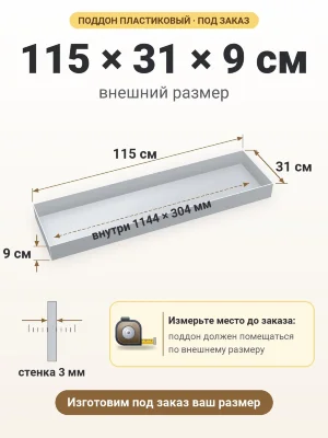 Поддон 115х31х9 см пластиковый из полипропилена, под заказ