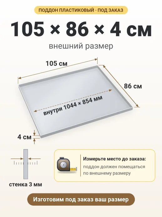Поддон 105x86x4 см — внешний и внутренний размер