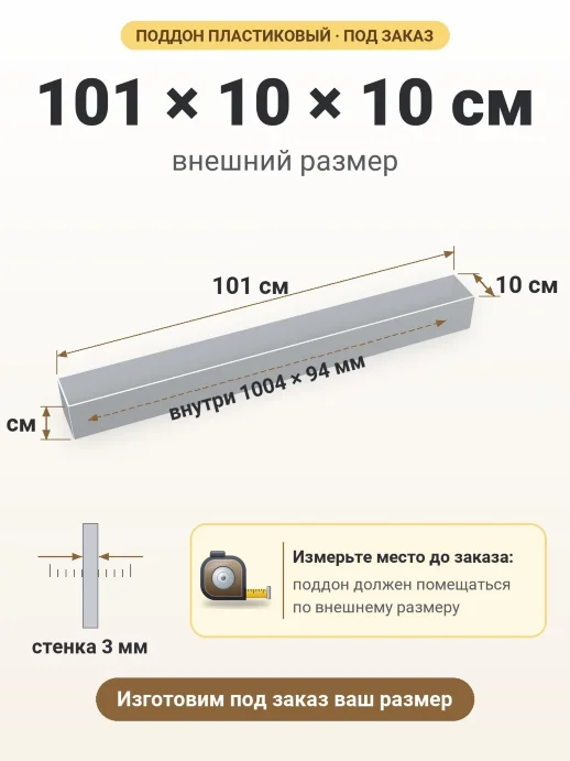 Поддон 101x10x10 см — внешний и внутренний размер