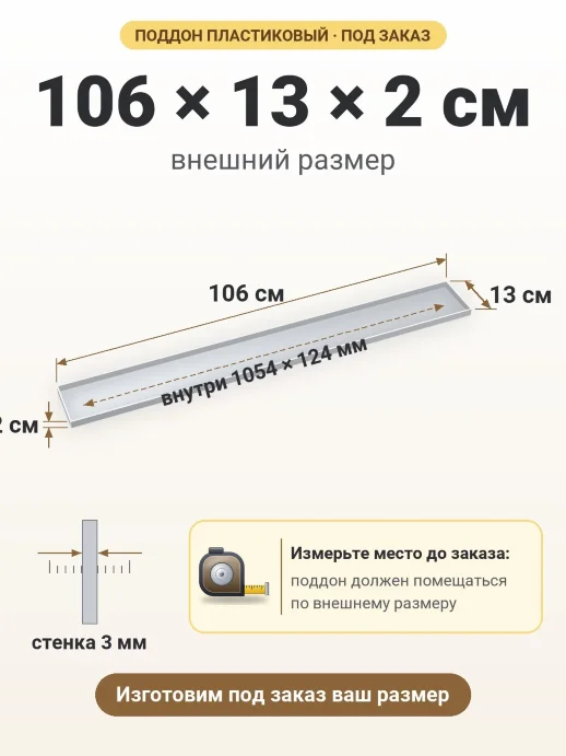 Поддон 106x13x2 см — внешний и внутренний размер