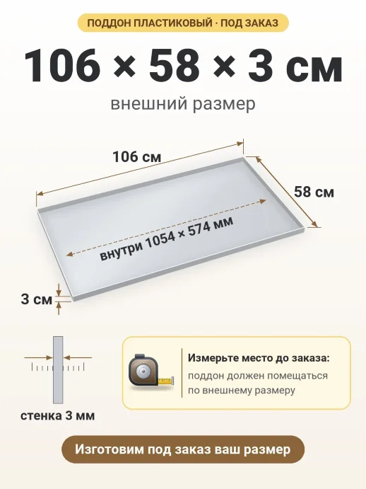 Поддон 106x58x3 см — внешний и внутренний размер