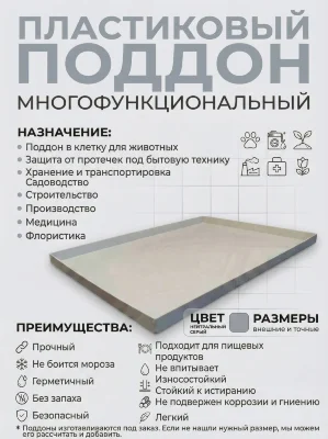 Поддон 99х98х2 см пластиковый из полипропилена, универсальный, серый