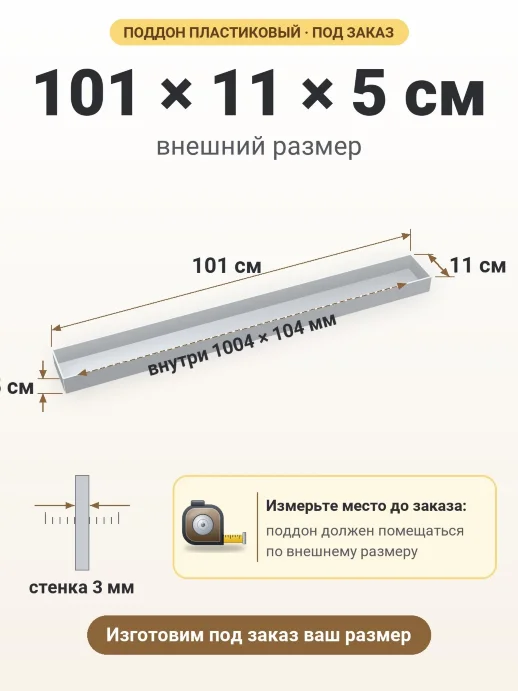 Поддон 101x11x5 см — внешний и внутренний размер
