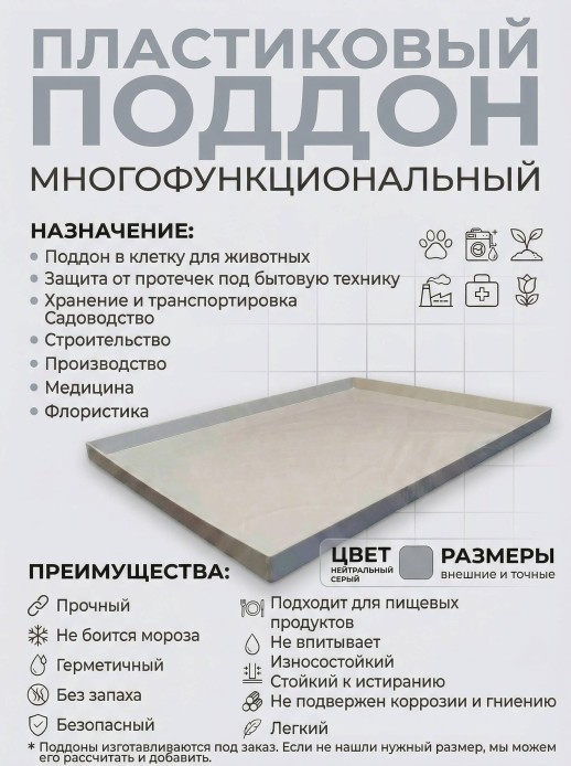 Поддон 48х10х3 см пластиковый из полипропилена, универсальный, серый