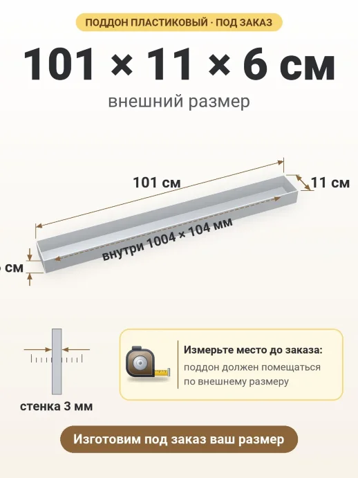 Поддон 101x11x6 см — внешний и внутренний размер
