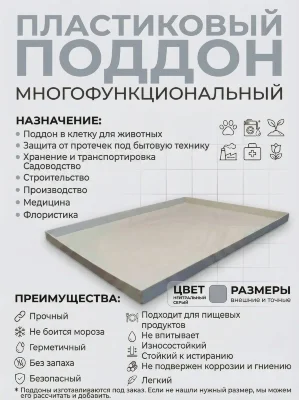 Поддон 95х35х7 см пластиковый из полипропилена, под заказ