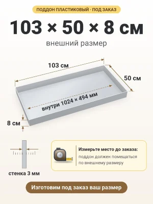 Поддон 103х50х8 см пластиковый из полипропилена, под заказ