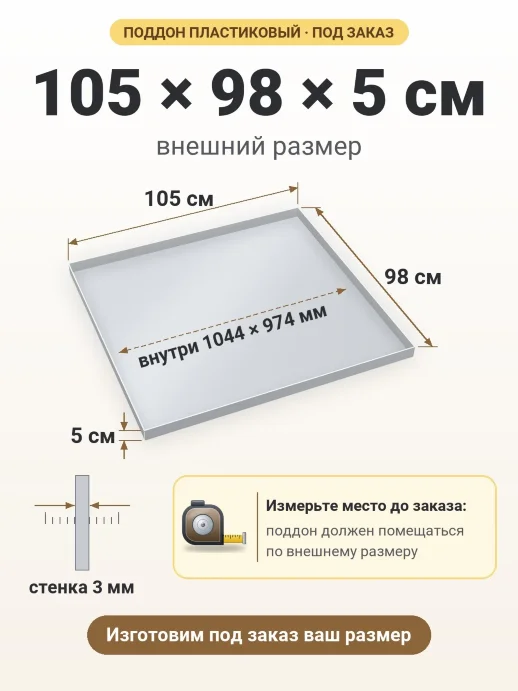 Поддон 105x98x5 см — внешний и внутренний размер