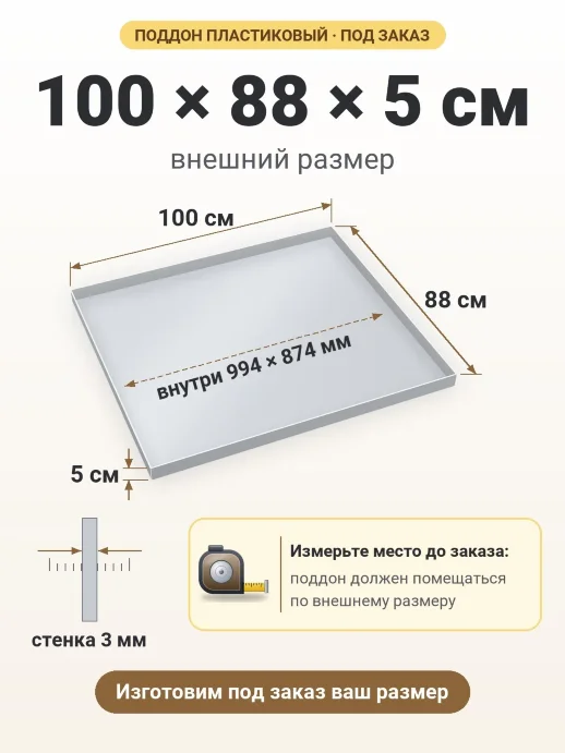 Поддон 100x88x5 см — внешний и внутренний размер