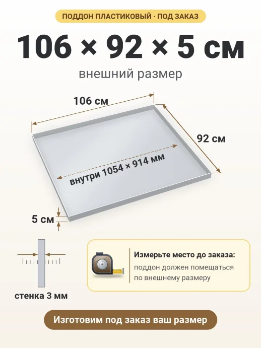 Поддон 106x92x5 см — внешний и внутренний размер